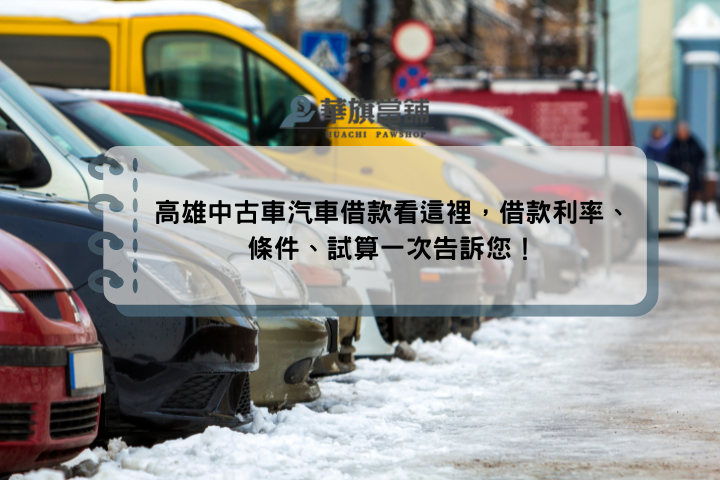 高雄中古車汽車借款看這裡，借款利率、條件、試算一次告訴您！