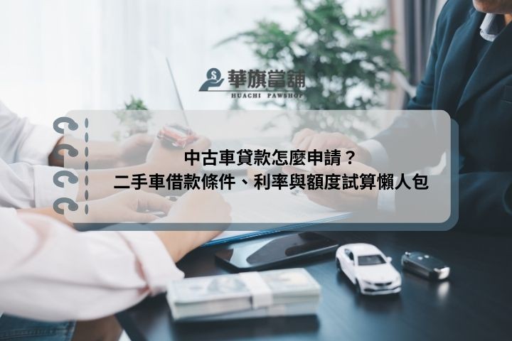 中古車貸款怎麼申請？二手車借款條件、利率與額度試算懶人包