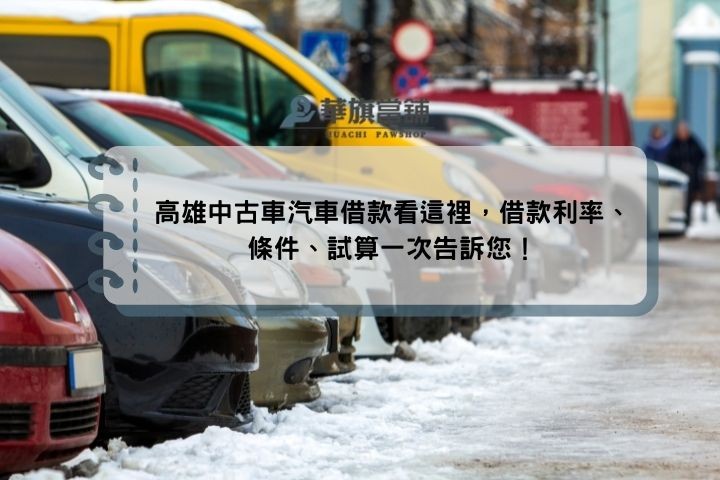 高雄中古車汽車借款看這裡，借款利率、條件、試算一次告訴您！