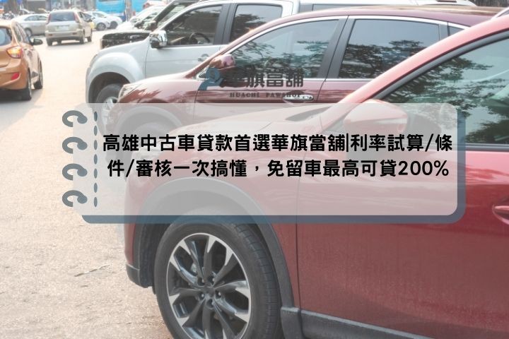 高雄中古車貸款首選華旗當舖|利率試算/條件/審核一次搞懂，免留車最高可貸200%