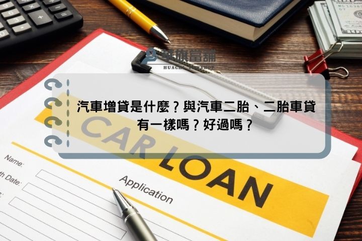 汽車增貸是什麼？與汽車二胎、二胎車貸有一樣嗎？好過嗎？
