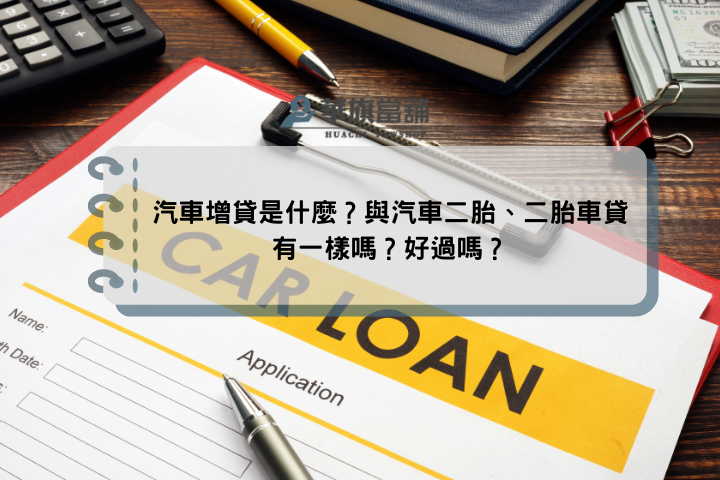 汽車增貸是什麼？與汽車二胎、二胎車貸有一樣嗎？好過嗎？
