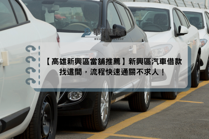【高雄新興區當舖推薦】新興區汽車借款找這間，流程快速通關不求人！