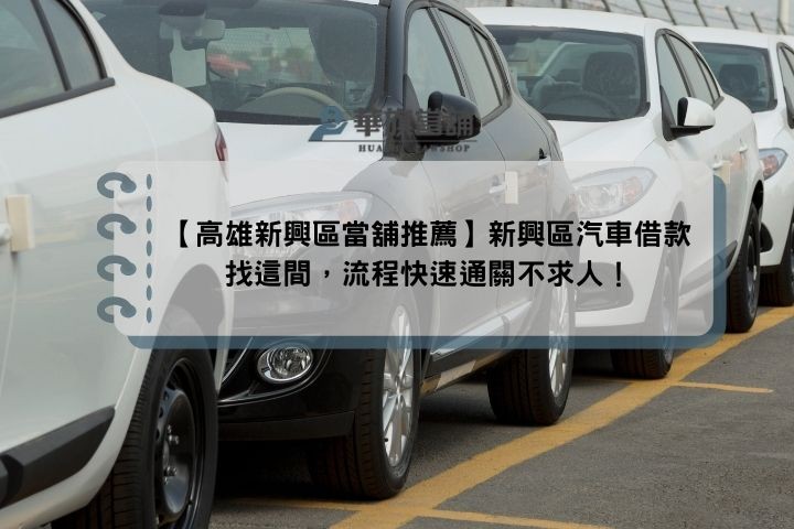 【高雄新興區當舖推薦】新興區汽車借款找這間，流程快速通關不求人！