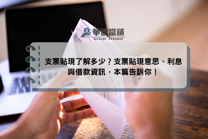 支票貼現了解多少？支票貼現意思、利息與借款資訊，本篇告訴你！