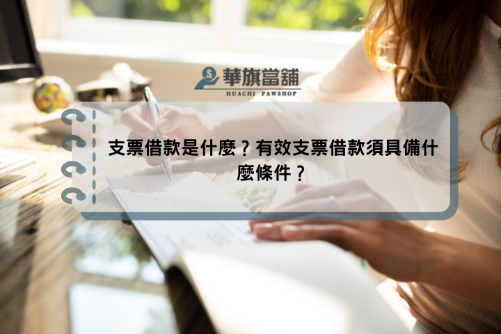 支票借款是什麼？有效支票借款須具備什麼條件？