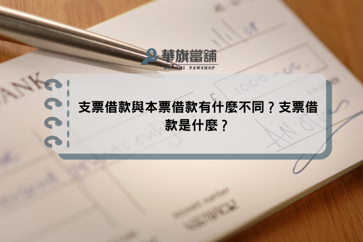 支票借款與本票借款有什麼不同？支票借款是什麼？