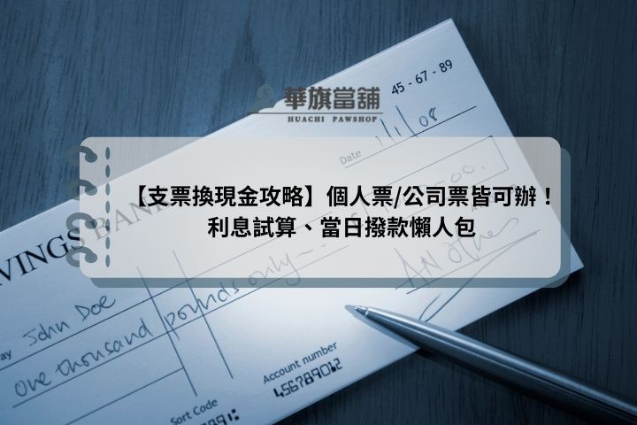 高雄支票換現金要帶什麼？華旗當舖列出公司營登、支票正本、印章等 15 分鐘快審必備清單