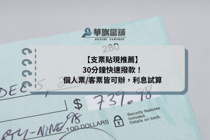 【支票貼現推薦】30分鐘快速撥款！個人票/客票皆可辦，利息試算