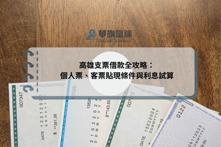 高雄支票借款全攻略：個人票、客票貼現條件與利息試算