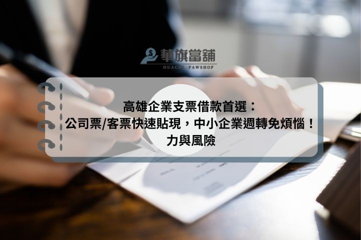 高雄企業支票借款首選：公司票/客票快速貼現，中小企業週轉免煩惱！