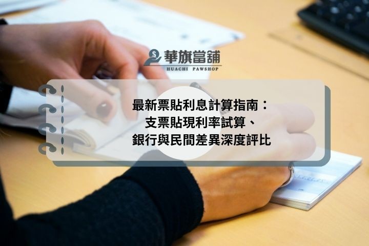 最新票貼利息計算指南：支票貼現利率試算、銀行與民間差異深度評比
