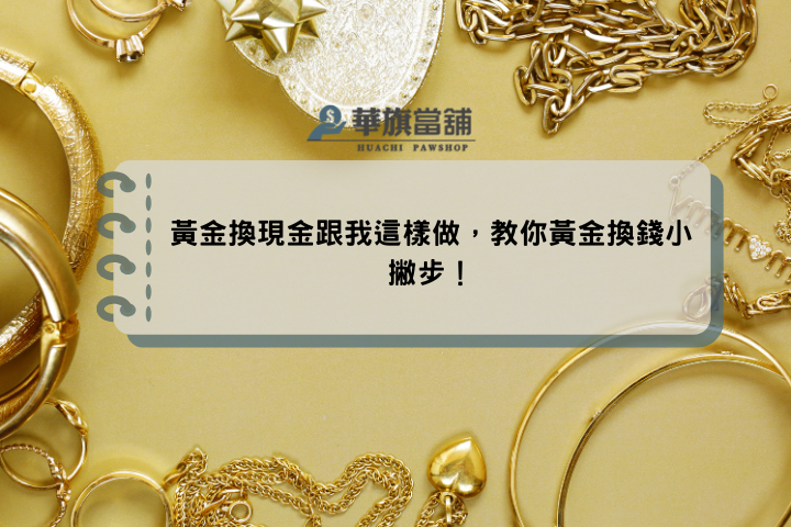 黃金換現金跟我這樣做，教你黃金換錢小撇步！