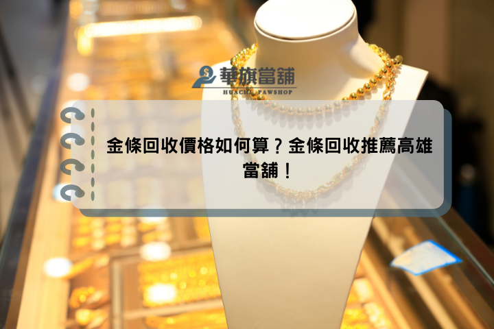 金條回收價格如何算？金條回收推薦高雄當舖！