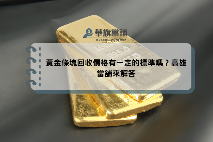 黃金條塊回收價格有一定的標準嗎？高雄當舖來解答