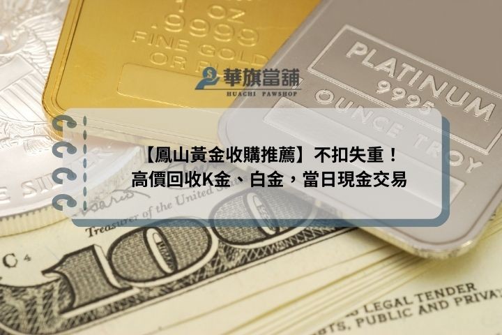 【鳳山黃金收購推薦】不扣失重！高價回收K金、白金，當日現金交易