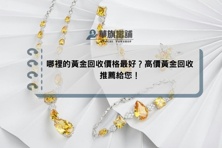 哪裡的黃金回收價格最好？高價黃金回收推薦給您！