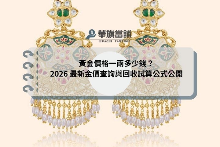 黃金價格一兩多少錢？2026 最新金價查詢與回收試算公式公開