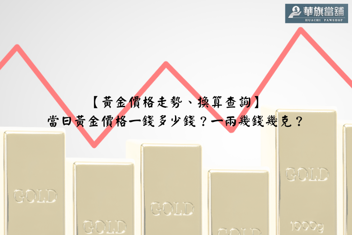 【黃金價格走勢、換算查詢】當日黃金價格一錢多少錢？一兩幾錢幾克？