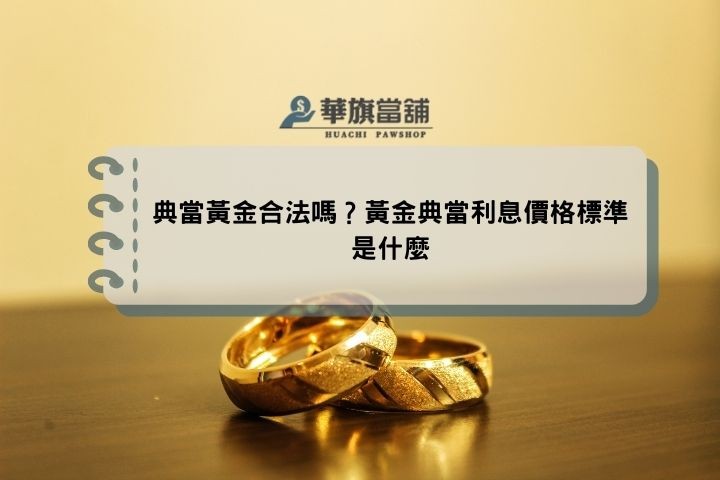 典當黃金合法嗎？黃金典當利息價格標準是什麼