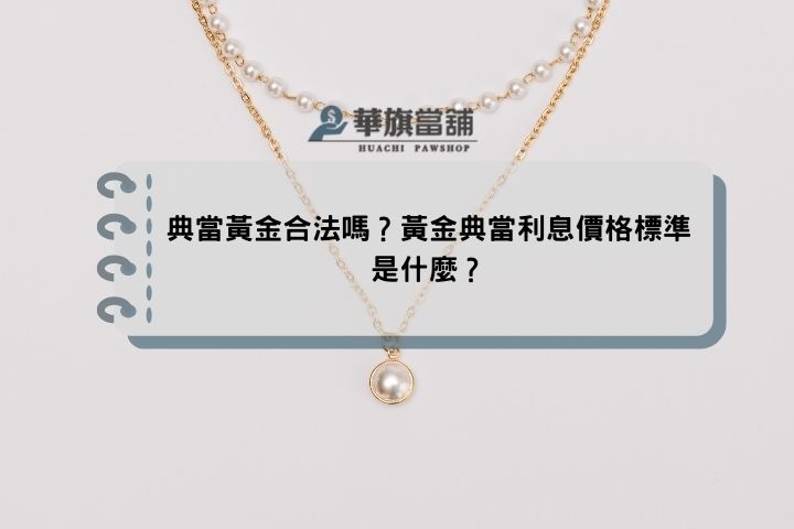 典當黃金合法嗎？黃金典當利息價格標準是什麼？