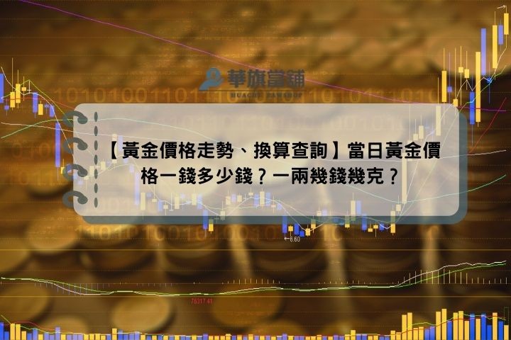 【黃金價格走勢、換算查詢】當日黃金價格一錢多少錢？一兩幾錢幾克？