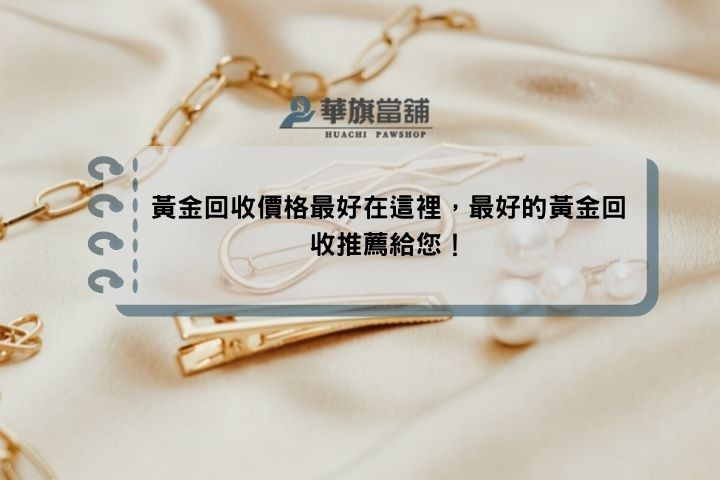 黃金回收價格最好在這裡，最好的黃金回收推薦給您！