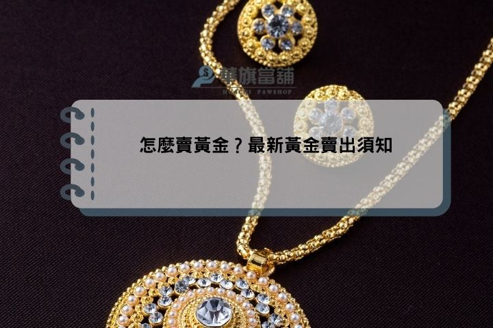 怎麼賣黃金？2024最新黃金賣出須知