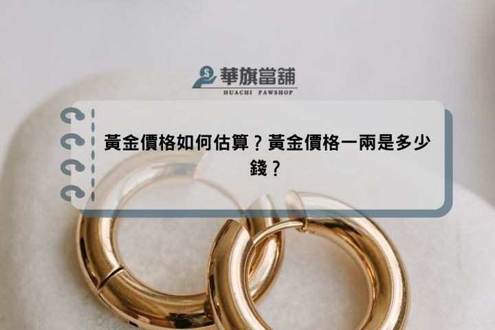 黃金價格如何估算？黃金價格一兩是多少錢？