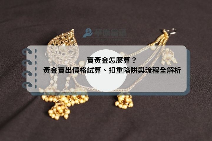 2026 賣黃金怎麼算？黃金賣出價格試算、扣重陷阱與流程全解析