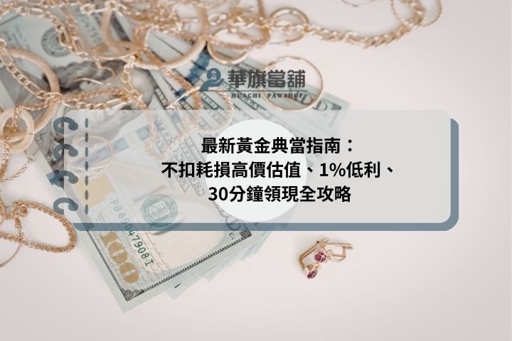 最新黃金典當指南：不扣耗損高價估值、1%低利、30分鐘領現全攻略