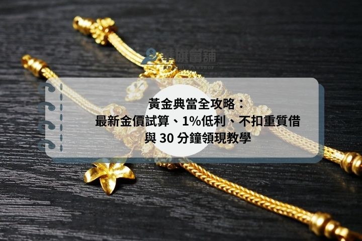 黃金典當全攻略：最新金價試算、1%低利、不扣重質借與 30 分鐘領現教學
