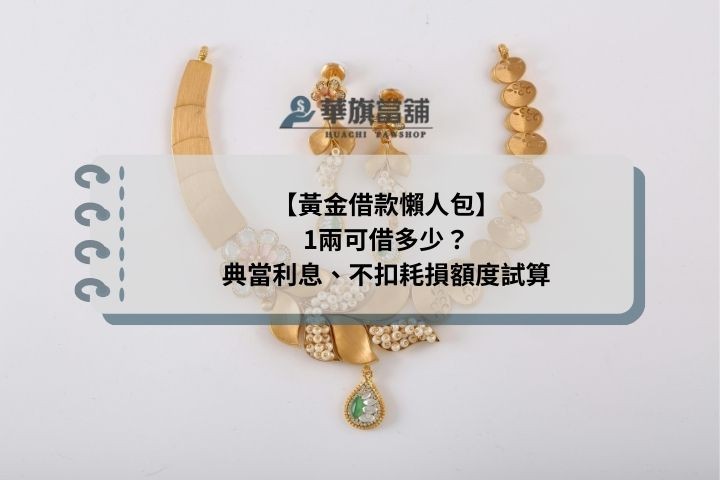 【黃金借款懶人包】1兩可借多少？典當利息、不扣耗損額度試算