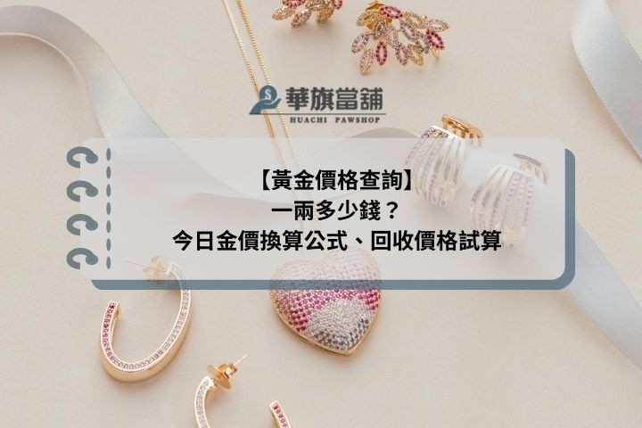 【黃金價格查詢】一兩多少錢？今日金價換算公式、回收價格試算