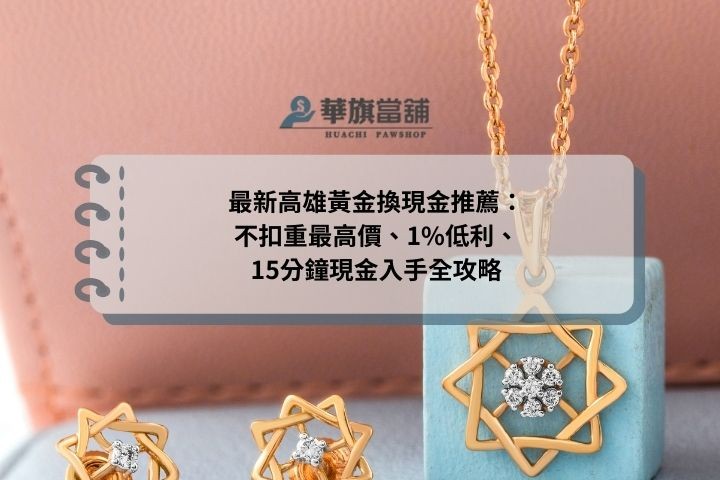 最新高雄黃金換現金推薦：不扣重最高價、1%低利、15分鐘現金入手全攻略