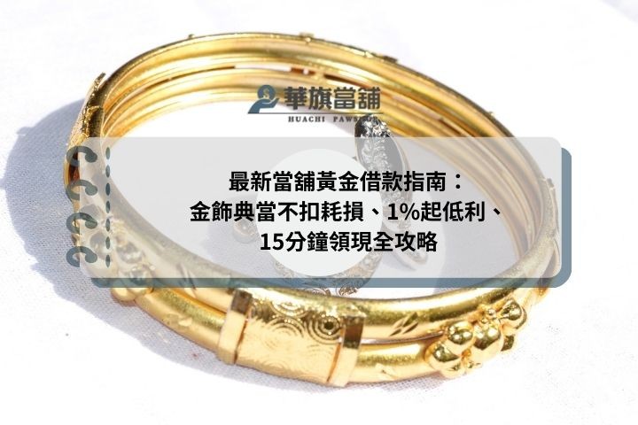 最新當舖黃金借款指南：金飾典當不扣耗損、1%起低利、15分鐘領現全攻略