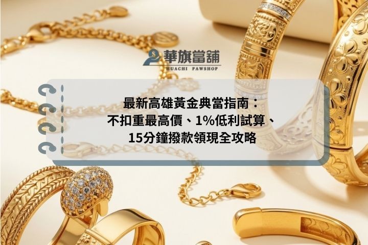 最新高雄黃金典當指南：不扣重最高價、1%低利試算、15分鐘撥款領現全攻略