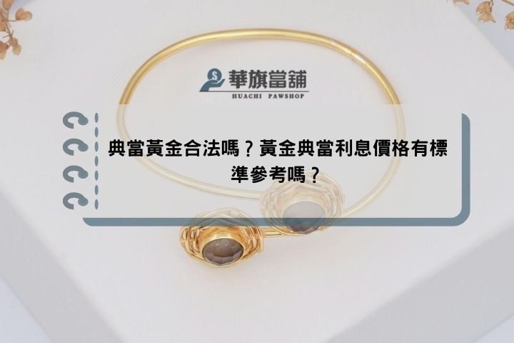典當黃金合法嗎？黃金典當利息價格有標準參考嗎？