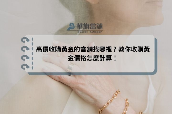 高價收購黃金的當舖找哪裡？教你收購黃金價格怎麼計算！