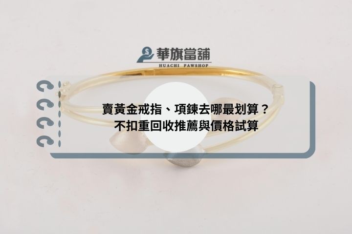 賣黃金戒指、項鍊去哪最划算？不扣重回收推薦與價格試算