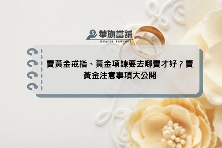 賣黃金戒指、黃金項鍊要去哪賣才好？賣黃金注意事項大公開