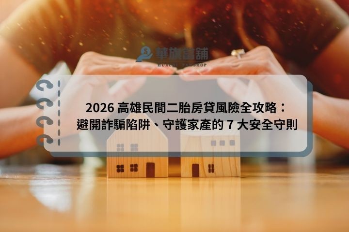 2026 高雄民間二胎房貸風險全攻略：避開詐騙陷阱、守護家產的 7 大安全守則