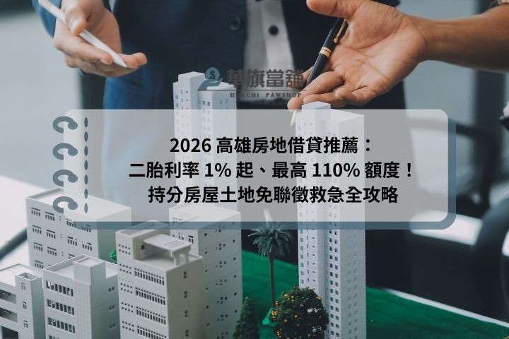 關於高雄房地借款：華旗當舖提供房屋增貸、二胎轉增貸之全方位金融規劃服務