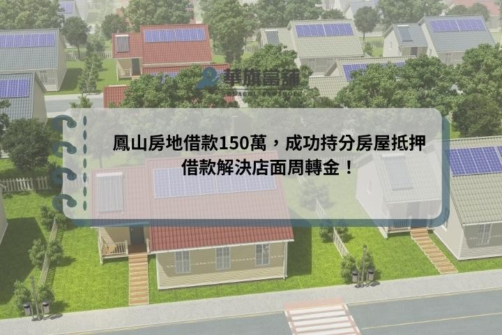 鳳山房地借款150萬，成功持分房屋抵押借款解決店面周轉金！