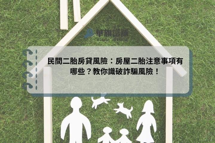 民間二胎房貸風險：房屋二胎注意事項有哪些？教你識破詐騙風險！