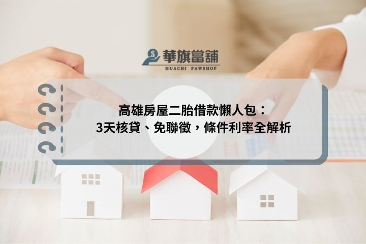 高雄房屋二胎借款懶人包：3天核貸、免聯徵，條件利率全解析