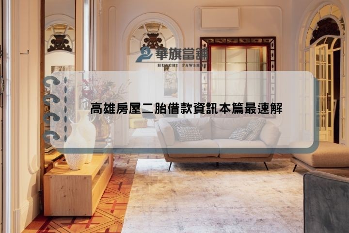 高雄房屋二胎借款資訊本篇最速解