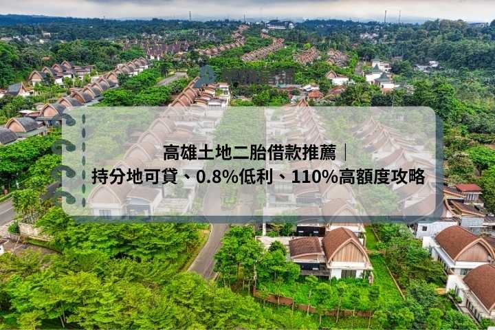 高雄土地二胎借款推薦｜持分地可貸、0.8%低利、110%高額度攻略