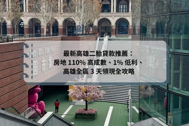 最新高雄二胎貸款推薦：房地 110% 高成數、1% 低利、高雄全區 3 天領現全攻略