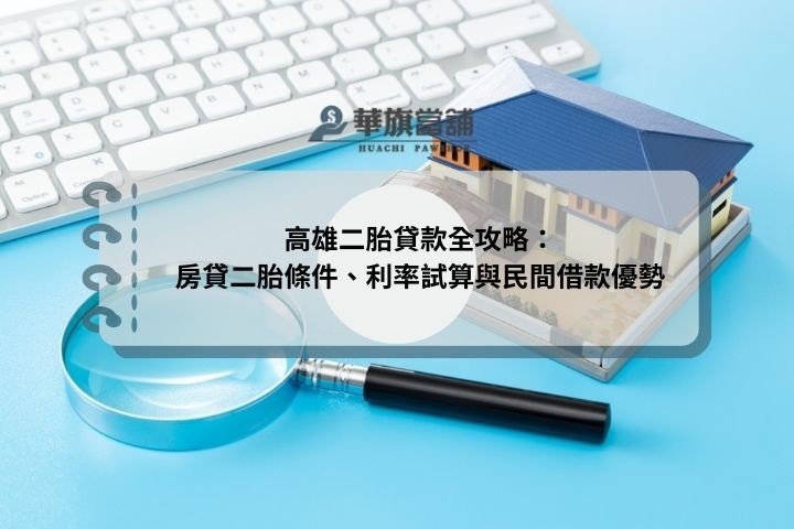 高雄二胎貸款全攻略：房貸二胎條件、利率試算與民間借款優勢